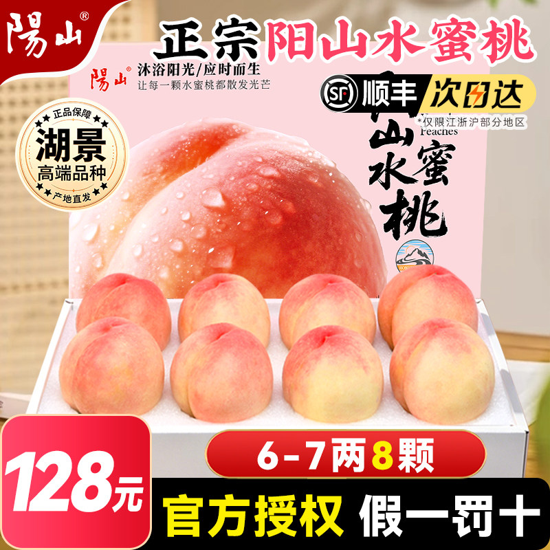 【直播专享6-7两8枚】正宗无锡阳山水蜜桃子湖景礼盒应季新鲜水果