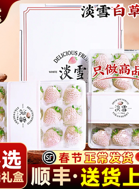 顺丰礼盒淡雪白草莓情人节正宗新鲜水果孕妇奶油色3斤大红颜整箱
