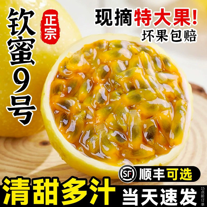 广西钦蜜9号黄金百香果新鲜水果当季5斤白香果原浆黄金果顺丰包邮,水产肉类/新鲜蔬果/熟食,百香果,淘宝优惠券,粉丝福利购,淘宝优惠卷