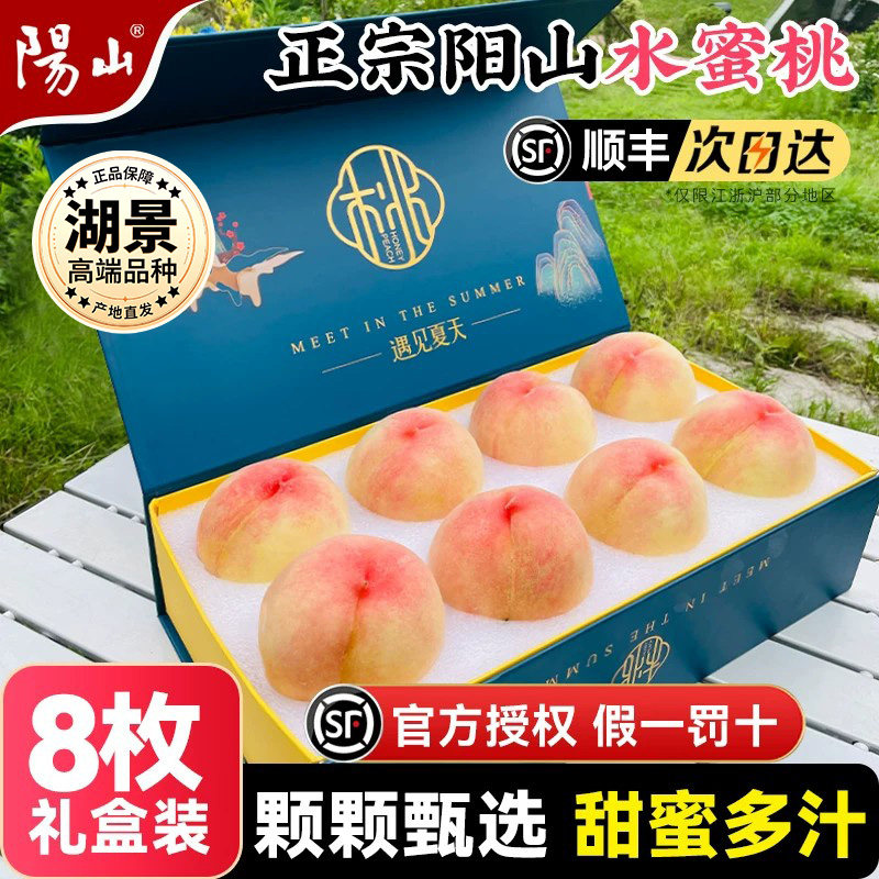 【8颗礼盒装】 正宗无锡阳山水蜜桃子新鲜水果应当季湖景顺丰整箱