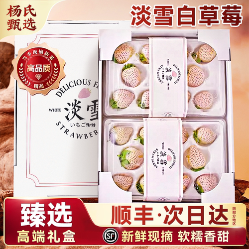 顺丰礼盒淡雪白草莓3斤