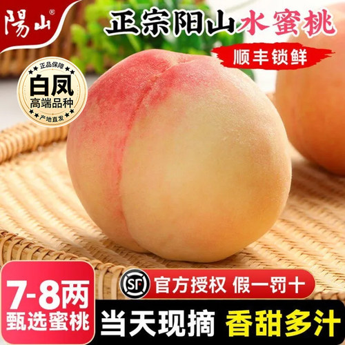 白凤~正宗阳山水蜜桃！顺丰包邮