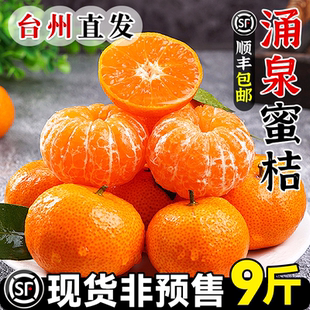 【9斤】正宗临海涌泉蜜桔应当季时令新鲜水果薄皮一整箱橘旗舰店