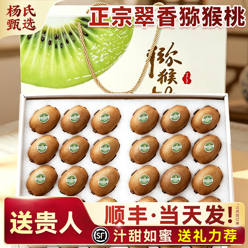 顺丰礼盒正宗翠香猕猴桃