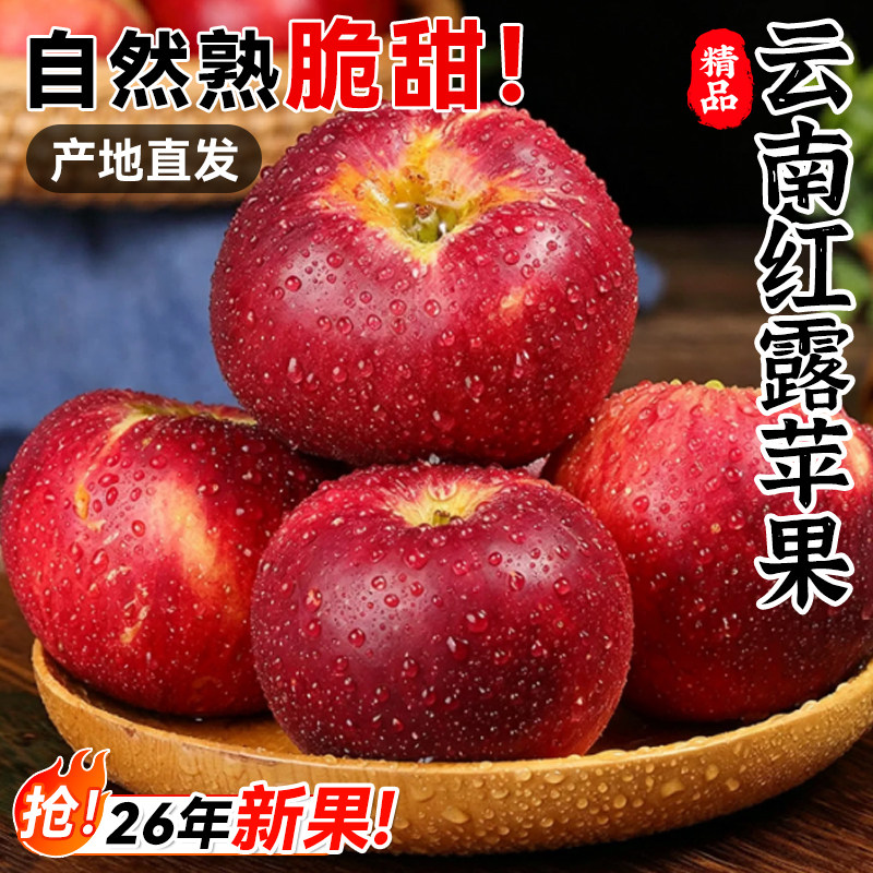 正宗云南红露苹果新鲜水果应当季时令现摘脆甜昭通红苹果整箱包邮