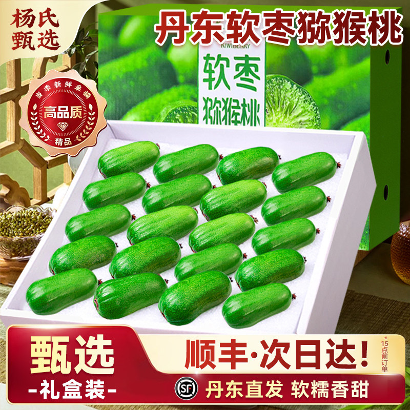顺丰礼盒丹东软枣猕猴桃