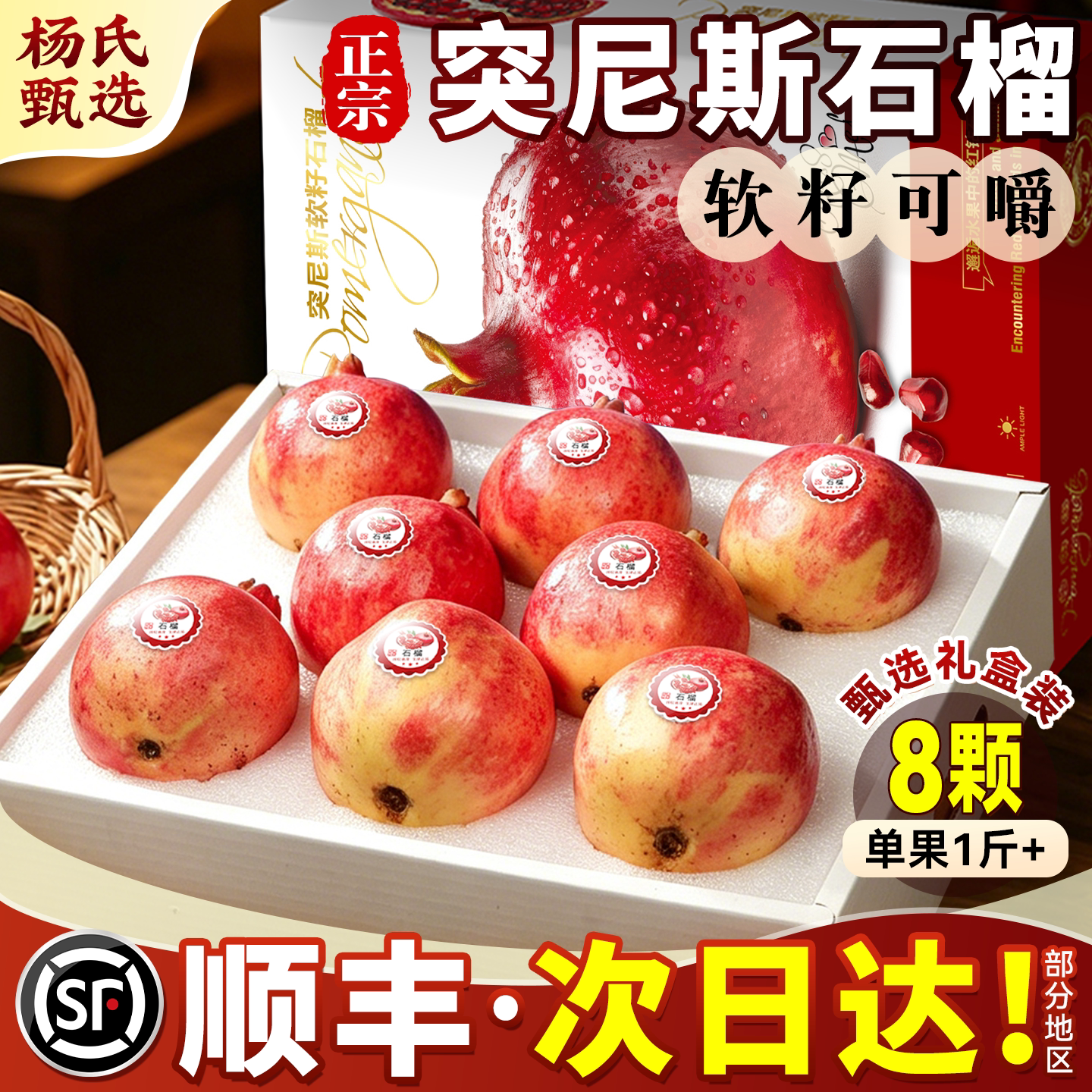 顺丰礼盒装四川突尼斯软籽石榴