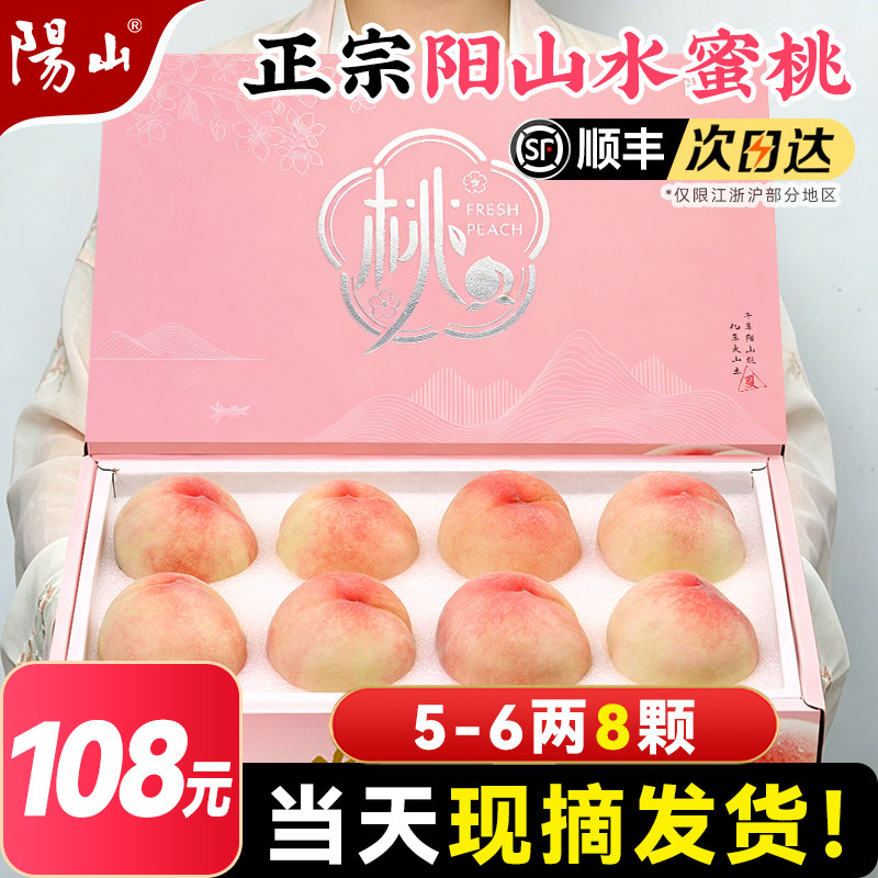 【直播专享5-6两8枚】正宗无锡阳山水蜜桃子应季新鲜水果白凤礼盒