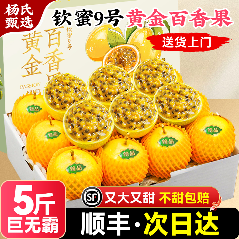 顺丰礼盒5斤百香果黄金钦蜜9号包邮特大果钦密九纯甜新鲜水果整箱