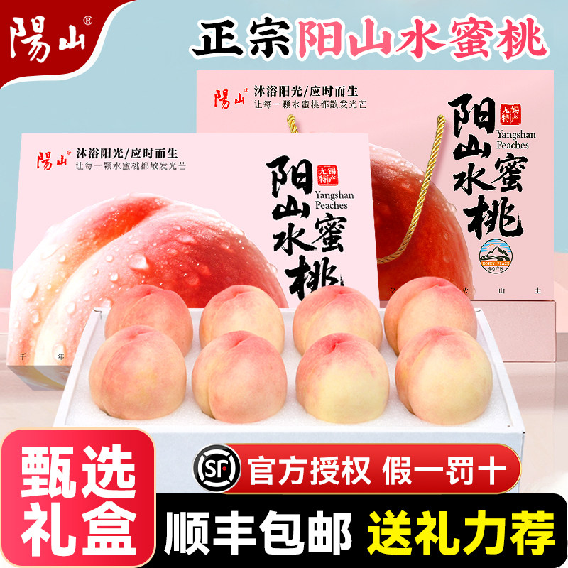 顺丰礼盒正宗无锡阳山水蜜桃子新鲜水果整箱当季白凤毛旗舰店端午