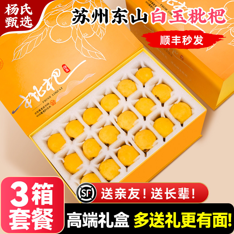【3箱高端礼盒】东山白玉枇杷