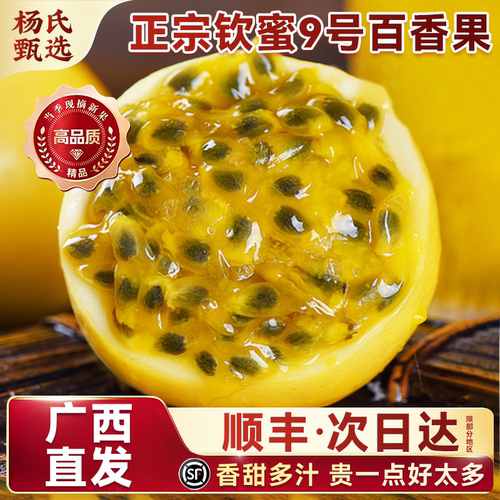 广西百香果黄金钦蜜9号|顺丰秒发