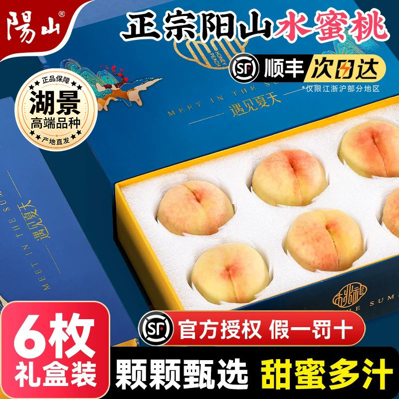 【6颗礼盒装】 正宗无锡阳山水蜜桃子新鲜水果整箱当季湖景顺丰