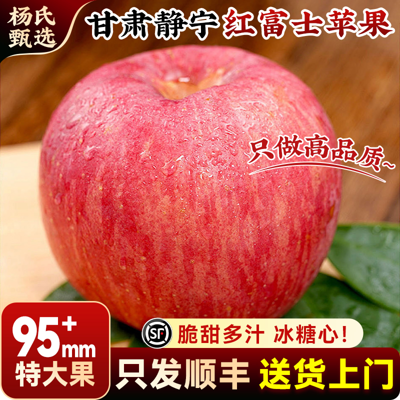 【95mm+】顺丰正宗甘肃静宁红富士苹果冰糖心10斤当季现摘新鲜大