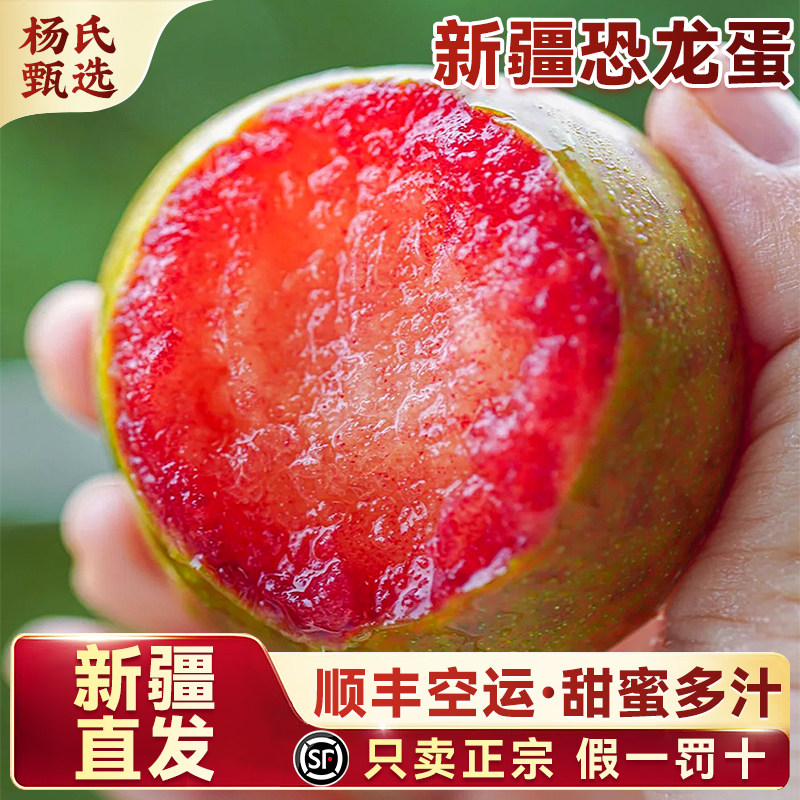 【新疆直发】顺丰礼盒恐龙蛋李子