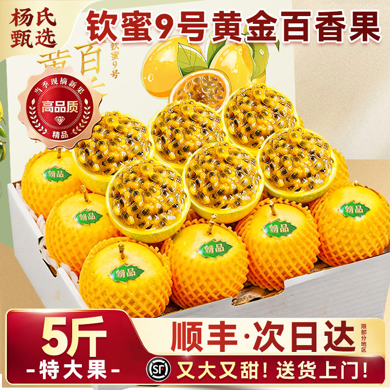 顺丰礼盒5斤百香果黄金钦蜜9号包邮特大果钦密九纯甜新鲜水果整箱