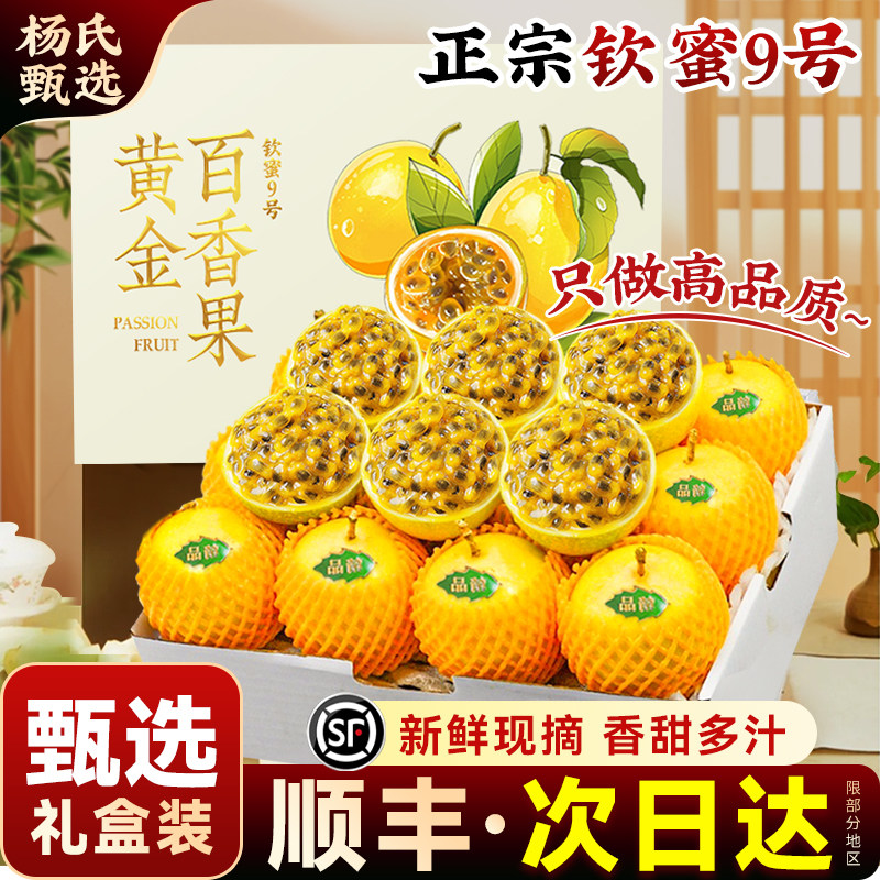 顺丰礼盒正宗广西钦蜜9号黄金百香果特大新鲜5斤包邮九整箱品纯甜,水产肉类/新鲜蔬果/熟食,百香果,淘宝优惠券,粉丝福利购,淘宝优惠卷