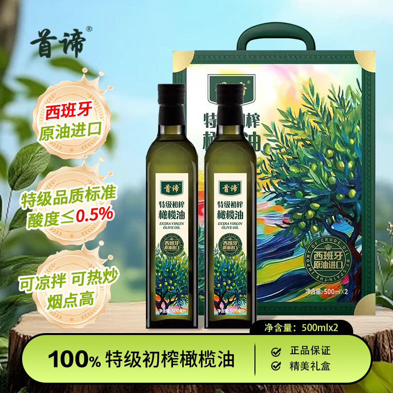 首谛特级初榨橄榄油500ml*2西班牙原油进口菜炒菜冷榨食用油礼盒