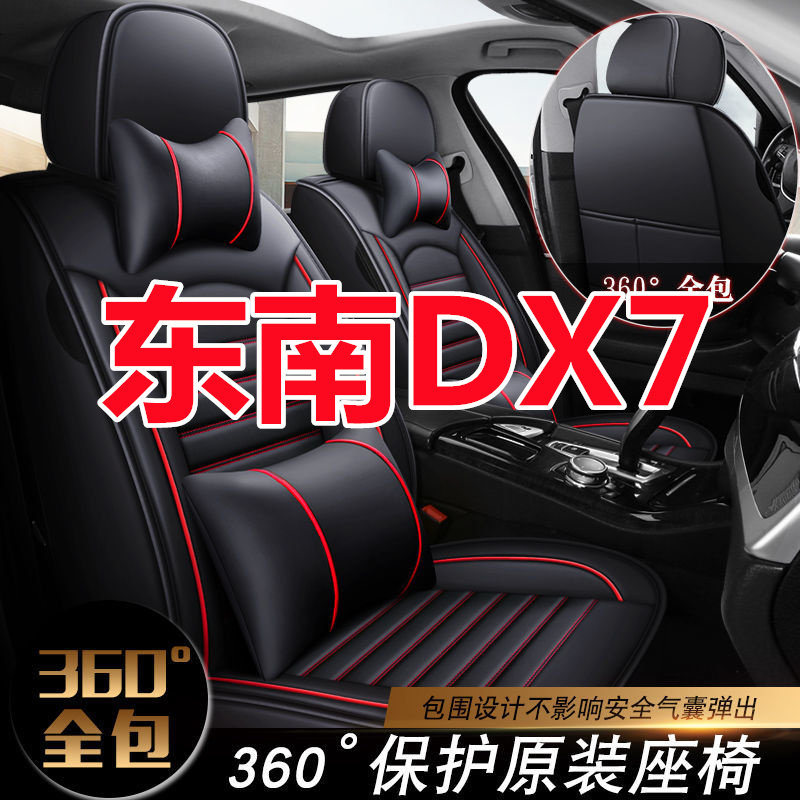 东南DX7 V3菱悦 V5菱致 V6菱仕汽车坐垫四季专用座垫全包座套坐套