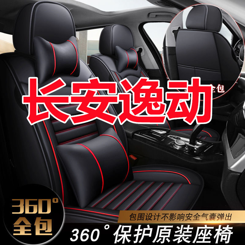 2021款长安逸动plus专用汽车座套四季通用夏季汽车坐垫夏季座椅套