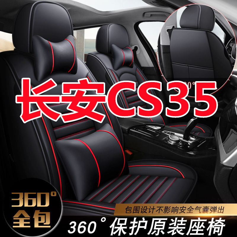长安CS35 CS55 CS15逸动XT EV透气皮革汽车坐垫四季通用全包座套
