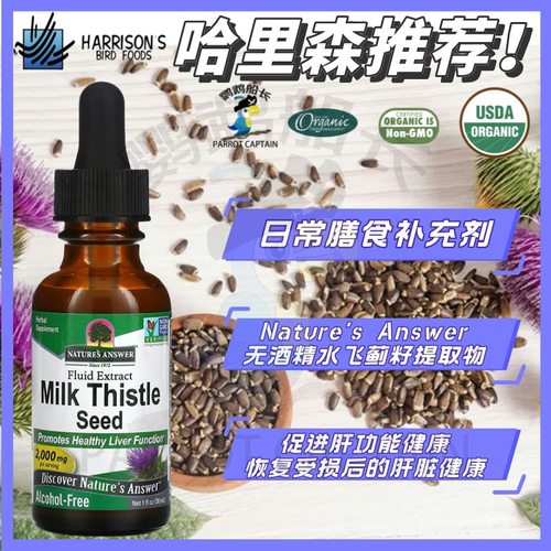 哈里森推荐Nature‘s answer鹦鹉护肝奶蓟天然提取液补充日常维护