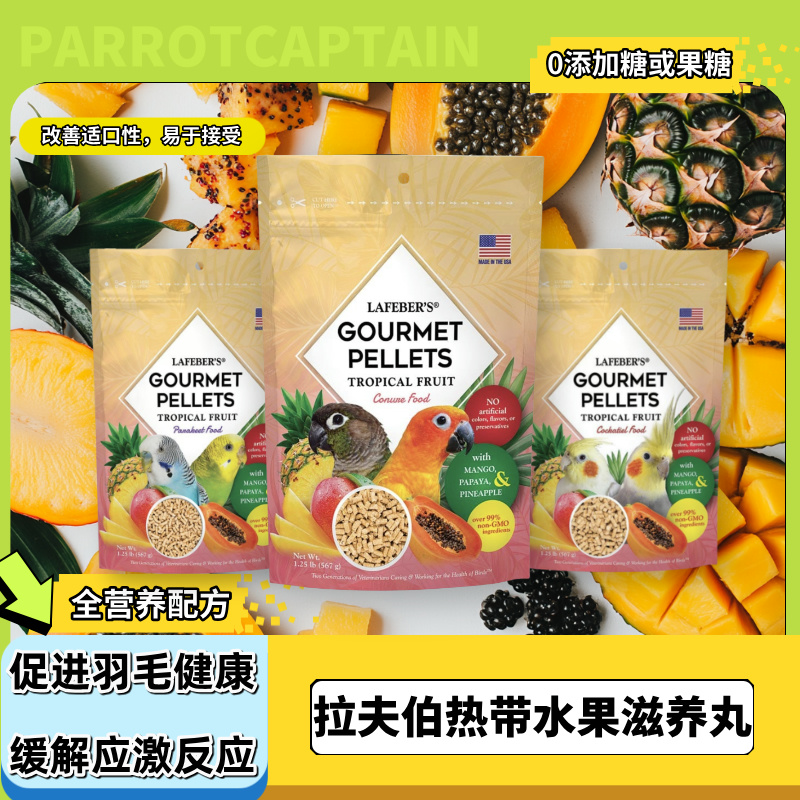 鹦鹉船长拉夫伯滋养丸鹦鹉鸟粮饲料Lafeber玄凤牡丹小太阳鸟食