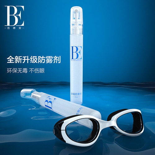 BE范德安泳镜防雾剂喷雾