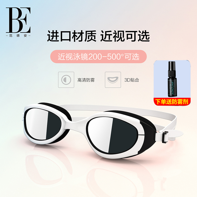 be范德安泳镜防水防雾专业训练