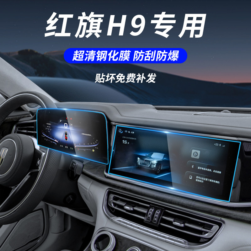 适用22款红旗h9导航中控钢化膜改装显示屏保护装饰汽车用品贴膜1