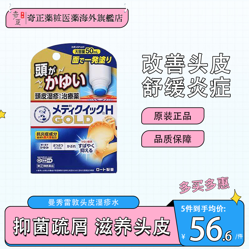 日本ROHTO乐敦曼秀雷敦头皮毛囊涂抹液50ml头皮湿疹红肿消炎止痒