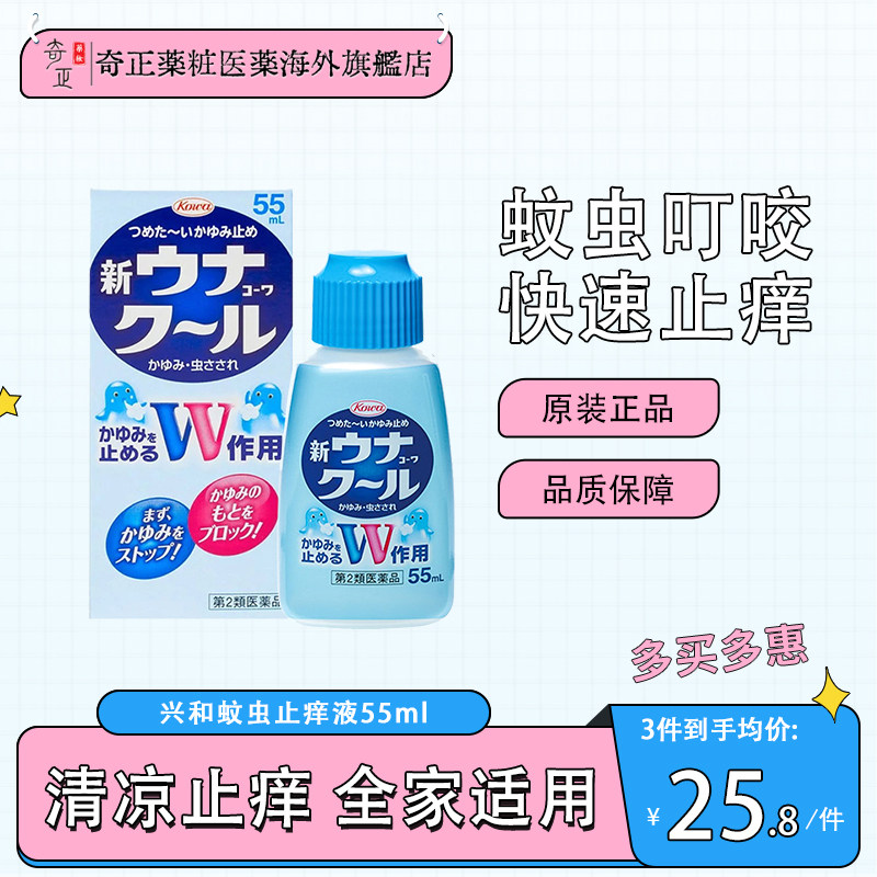 日本KOWA兴和蚊虫止痒液55ml长效儿童小孩驱蚊虫叮咬非无比滴图片