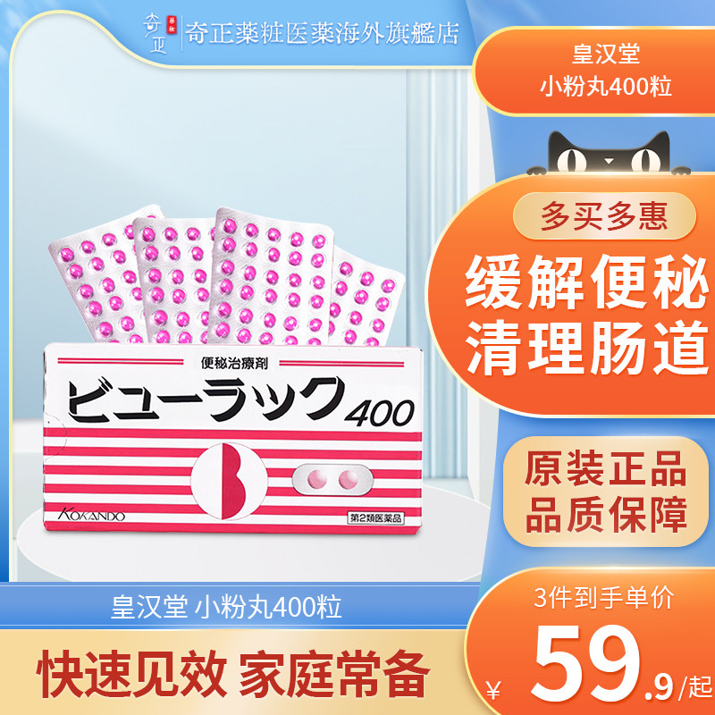 日本皇汉堂小粉丸正品便秘丸400粒港版润肠通便小红粉丸官方旗舰