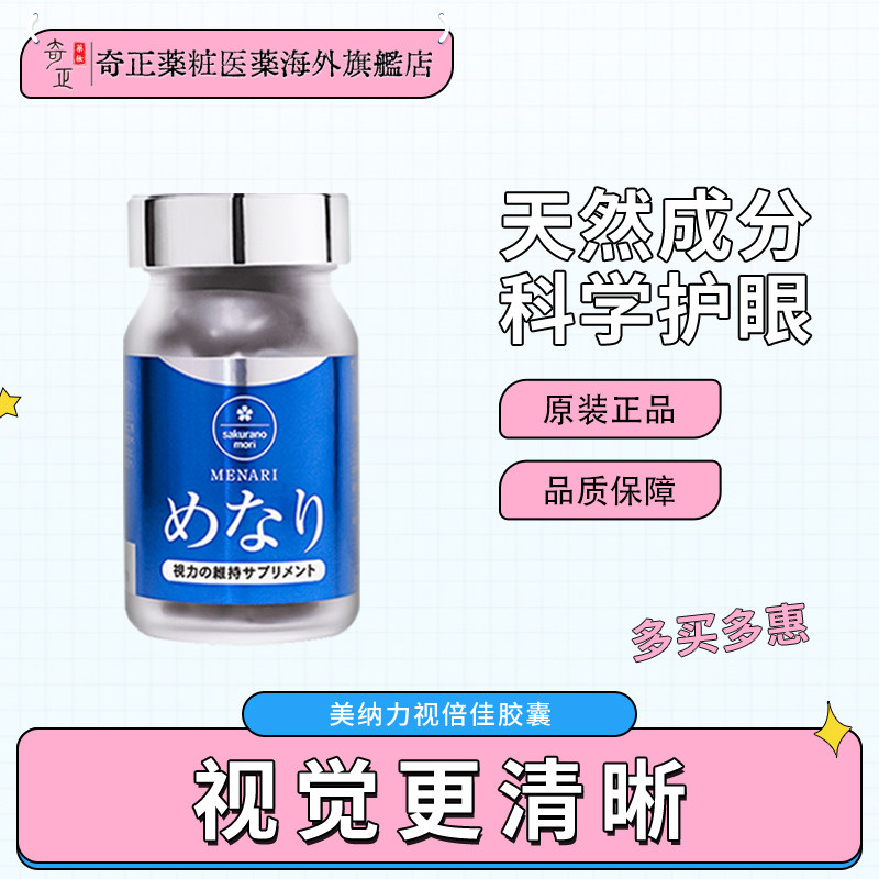 清货日本美纳力美康樱森视倍佳胶囊复合叶黄素花青素护眼60粒