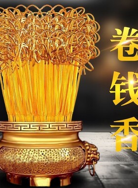 金钱卷香无烟香家用佛香礼佛供佛