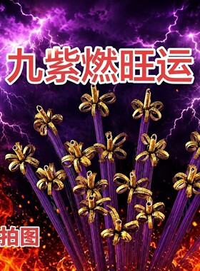 紫色开花香招财香供香家用香佛香