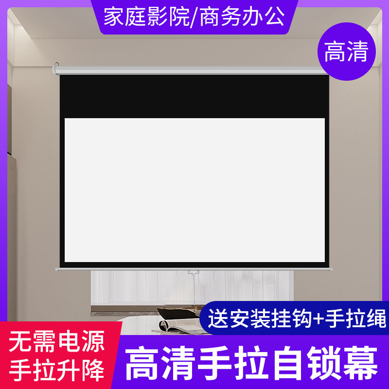 手拉自锁幕100寸120寸150寸家用贴墙投影机高清抗光投影幕布办公 拉线式卷帘手动升降屏幕爱普生投影仪投影布