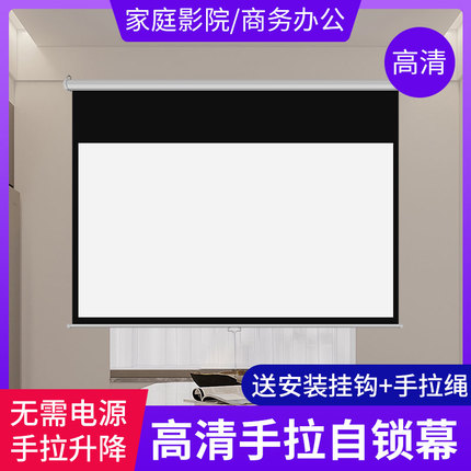 手拉自锁幕100寸120寸150寸家用贴墙投影机高清抗光投影幕布办公 拉线式卷帘手动升降屏幕爱普生投影仪投影布