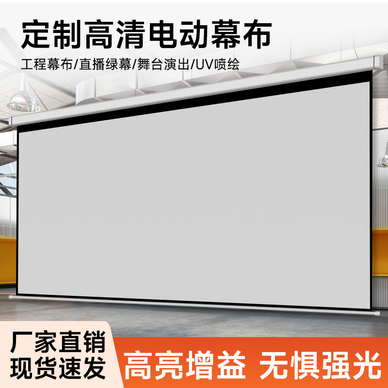 投影仪幕布自动升降高清抗光幕布150寸光子投屏幕200寸投影布挂墙定制幕布背景墙喷绘300寸投影幕布电动升降