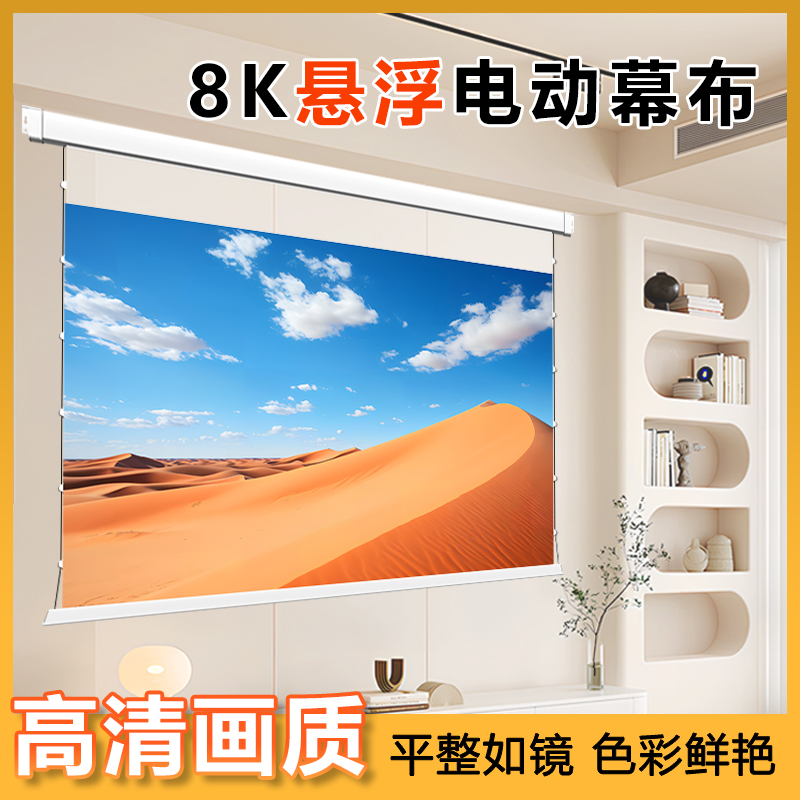 投影幕布悬浮小白盒光子抗光幕布投影家用8K超高清投影仪幕布自动升降100寸120寸150寸挂墙投影布嵌入式屏幕