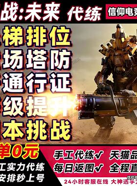 逆战未来端游代练代打排位段位上分僵尸猎场塔防刷战令等级武器