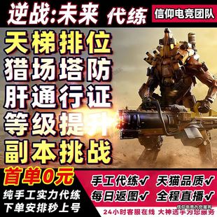 逆战未来端游代练代打排位段位上分僵尸猎场塔防刷战令等级武器