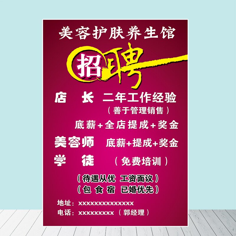 美容养生馆招聘学员学徒广告贴画美容水技师招图海报防院自粘工片