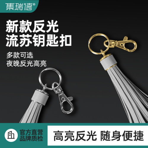 集瑞德反光挂件车钥匙扣