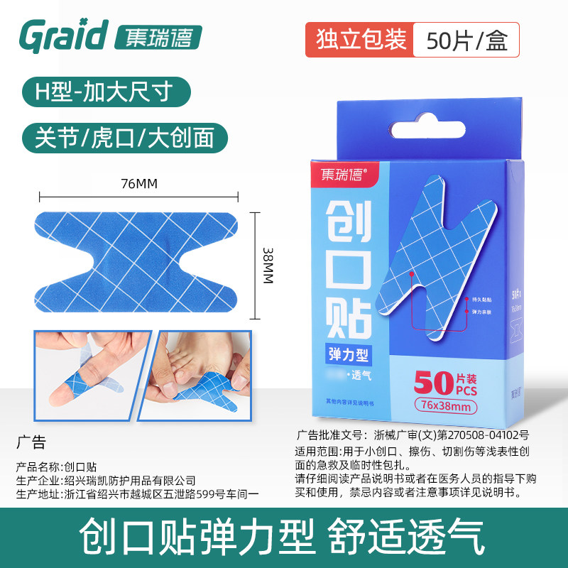 集瑞德医用异形关节创口贴H型蝴蝶型弹力布创可贴透气灰指甲脚趾