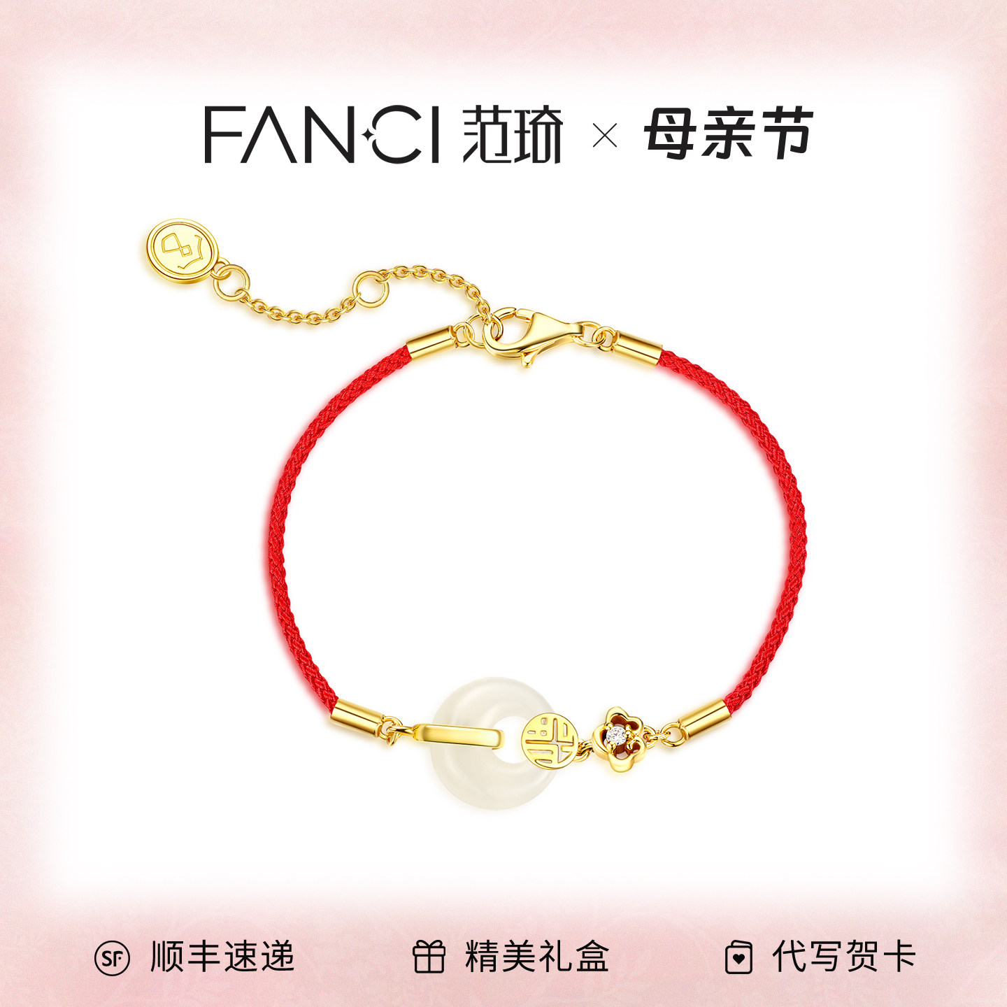 Fanci范琦×宫主福气平安扣和田玉红绳手链生日送女友闺蜜送妈妈