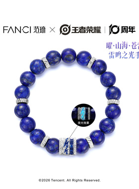 Fanci范琦王者荣耀曜联名手串