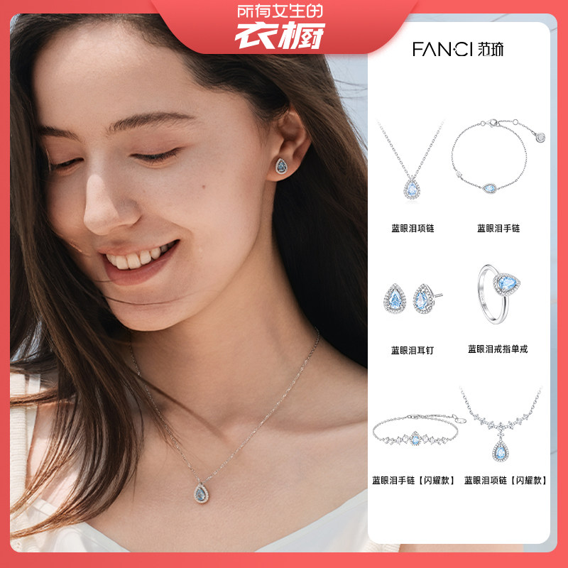 【所有女生的衣橱直播间】Fanci范琦蓝眼泪系列原创设计项链手链