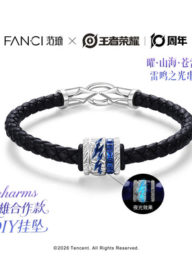 Fanci范琦王者荣耀联名曜手串