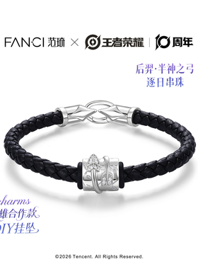 Fanci范琦×王者后羿定制手链